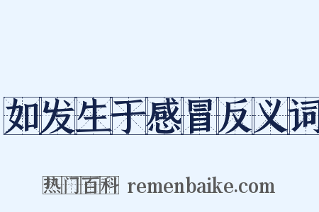 如发生于感冒反义词是什么意思的图片